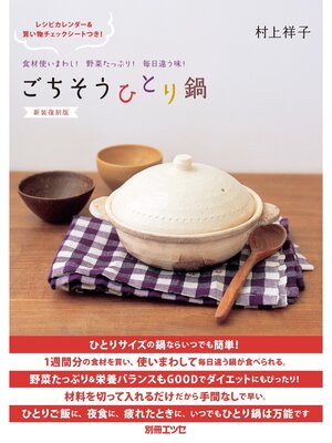 cover image of 新装復刻版 ごちそうひとり鍋